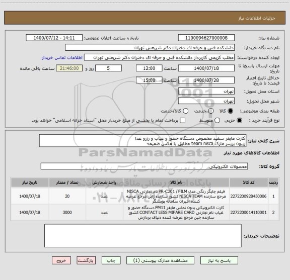 استعلام کارت مایفر سفید مخصوص دستگاه حضور و غیاب و رزرو غذا
ریبون پرینتر مارک team nisca مطابق با عکس ضمیمه