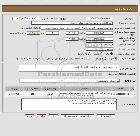 استعلام قند حبه بهداشتی بسته 2عددی کارتن 5 کیلویی