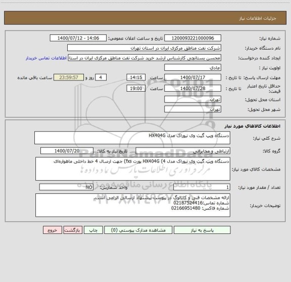 استعلام دستگاه ویپ گیت وی نیوراک مدل HX404G