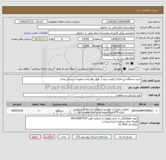 استعلام خرید دستگاه ین ماری ( وارمر سرم )  طیق نظر واحد تجهیزات پزشکی واحد 