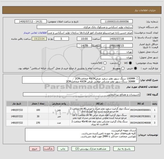 استعلام 100MM سنگ سوپر نطنز سفید عرض40CM ضخامت2CM
30MM سنگ سوپر نطنز مشکی مولایی عرض 40CM ضخامت2CM 
270MM سنگ سوپر نطنز مشکی مولایی 40*40 CM ضخامت 3CM