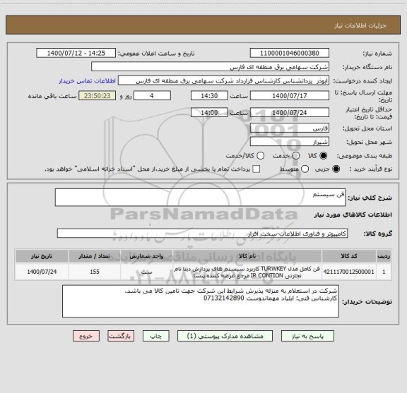استعلام فن سیستم