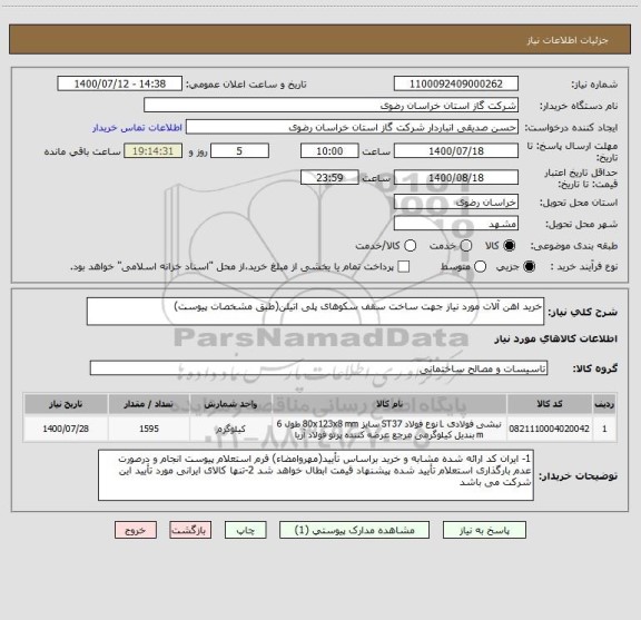 استعلام خرید اهن آلات مورد نیاز جهت ساخت سقف سکوهای پلی اتیلن(طبق مشخصات پیوست)