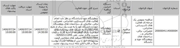 مناقصه عمومی یک مرحله ای فعالیت های تأسیساتی، مخابراتی، تعمیراتی، برقی، مکانیکی و... ساختمان های پژوهشگاه حوزه و دانشگاه