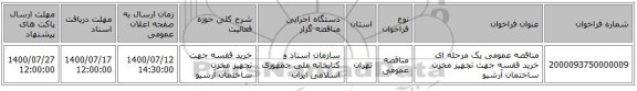 مناقصه عمومی یک مرحله ای خرید قفسه جهت تجهیز مخزن ساختمان آرشیو