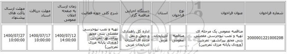 مناقصه عمومی یک مرحله ای تهیه و نصب نیوجرسی مفصلی بتنی محور پیرانشهر- تمرچین (ورودی پایانه مرزی تمرچین) 