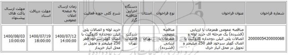 مناقصه عمومی همزمان با ارزیابی (فشرده) یک مرحله ای خرید لوله و اتصالات پلی اتیلن دوجداره کاروگیت با اتصال کوپلر سرخود قطر 250 میلیمتر و تحویل در محل انبار خری