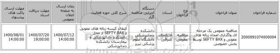 مناقصه عمومی یک مرحله ای واگذاری امحاء زباله های عفونی و SEFTY BAX  توسط بخش خصوصی