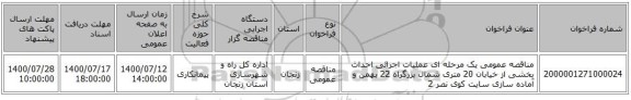 مناقصه عمومی یک مرحله ای عملیات اجرائی احداث بخشی از خیابان 20 متری شمال بزرگراه 22 بهمن و آماده سازی سایت کوی نصر 2