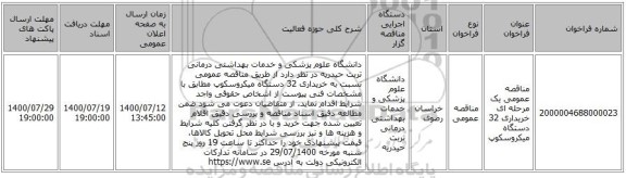 مناقصه عمومی یک مرحله ای خریداری 32 دستگاه میکروسکوپ