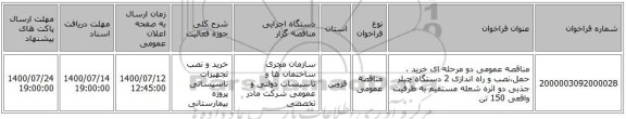 مناقصه عمومی دو مرحله ای خرید ، حمل،نصب و راه اندازی 2 دستگاه چیلر جذبی دو اثره شعله مستقیم به ظرفیت واقعی 150 تن