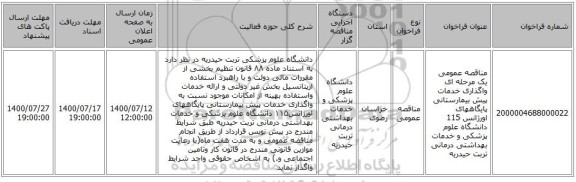 مناقصه عمومی یک مرحله ای واگذاری خدمات پیش بیمارستانی پایگاههای اورژانس 115 دانشگاه علوم پزشکی و خدمات بهداشتی درمانی تربت حیدریه
