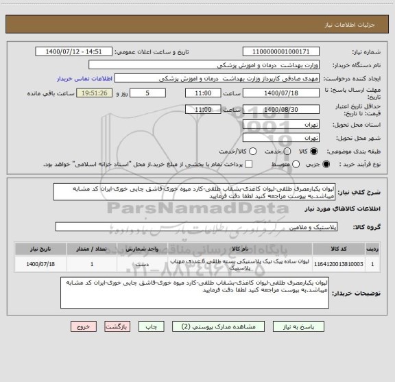 استعلام لیوان یکبارمصرف طلقی-لیوان کاغذی-بشقاب طلقی-کارد میوه خوری-قاشق چایی خوری-ایران کد مشابه میباشد.به پیوست مراجعه کنید لطفا دقت فرمایید