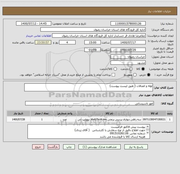 استعلام لوله و اتصالات ( طبق لیست پیوست)