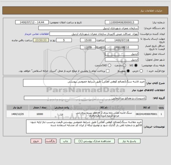 استعلام خرید لاشه سنگ(مصالح کوهی آهکی) طبق شرایط خصوصی پیوستی