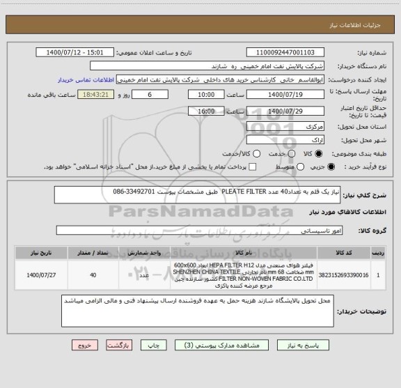 استعلام نیاز یک قلم به تعداد40 عدد PLEATE FILTER  طبق مشخصات پیوست 33492701-086