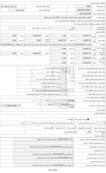 مزایده ، خودرو پژو سواری مدل 1397 اتوماتیک 