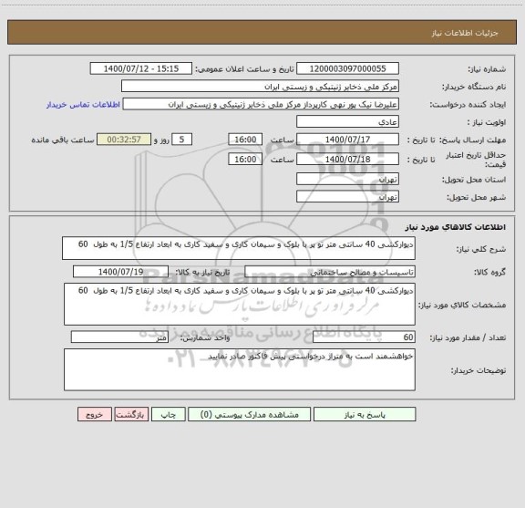 استعلام دیوارکشی 40 سانتی متر تو پر با بلوک و سیمان کاری و سفید کاری به ابعاد ارتفاع 1/5 به طول  60