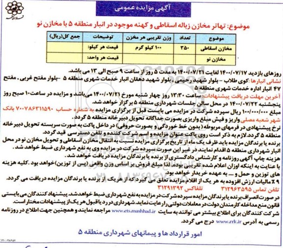 مزایده،مزایده مخازن زباله اسقاطی و کهنه 1400.7.12