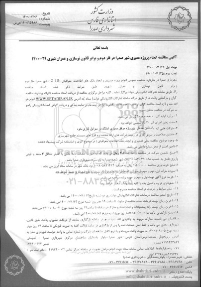  مناقصه عمومی انجام پروژه ممیزی و ایجاد بانک های اطلاعات جغرافیای (G I S)