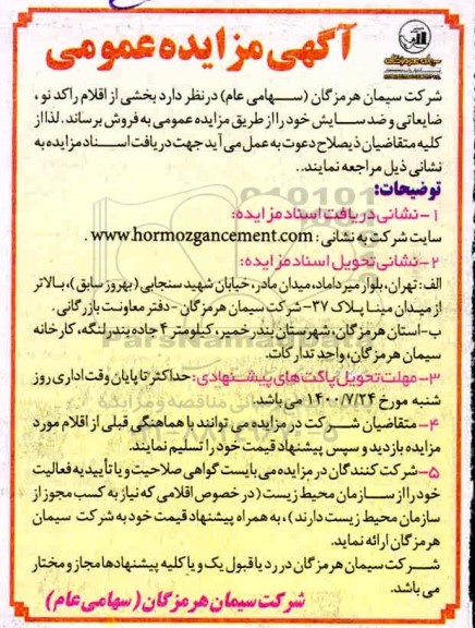 مزایده،مزایده بخشی از اقلام راکد نو، ضایعاتی و ضد سایش