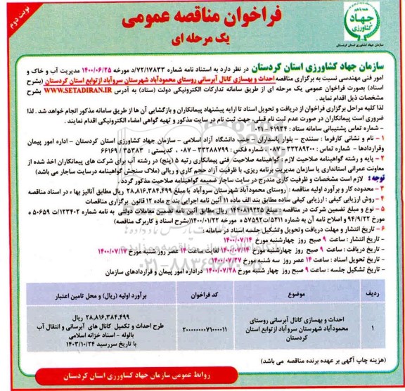 مناقصه، مناقصه احداث و بهسازی کانال آبرسانی روستا... نوبت دوم