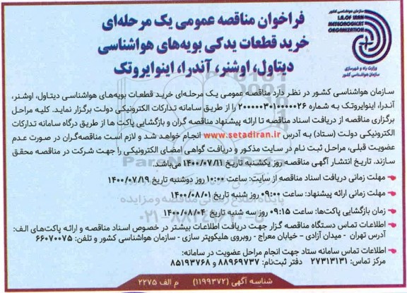 فراخوان،فراخوان مناقصه خرید قطعات یدکی بویه های هواشناسی دیتاول،اوشنر،آندرا، اینوایروتک
