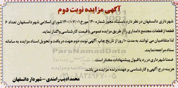 مزایده، مزایده واگذاری تعداد 6 قطعه از قطعات مجتمع دامداری