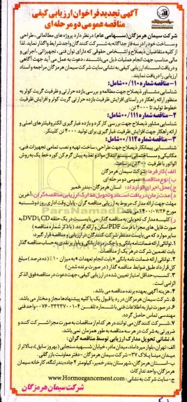تجدید فراخوان،تجدید فراخوان ارزیابی کیفی شناسایی مشاور مطالعه و بررسی بازده حرارتی،....