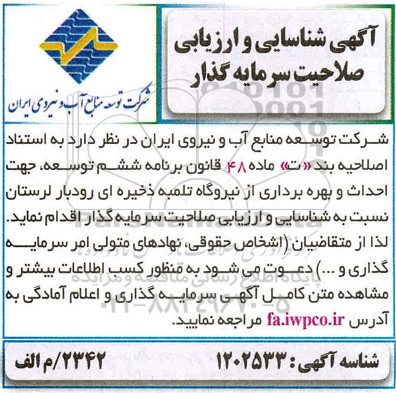 آگهی شناسایی و ارزیابی صلاحیت سرمایه گذار جهت احداث و بهره برداری از نیروگاه تلمبه ذخیره ای