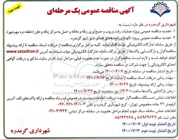 مناقصه پروژه عملیات رفت و روب و جمع آوری زباله و نخاله - نوبت دوم