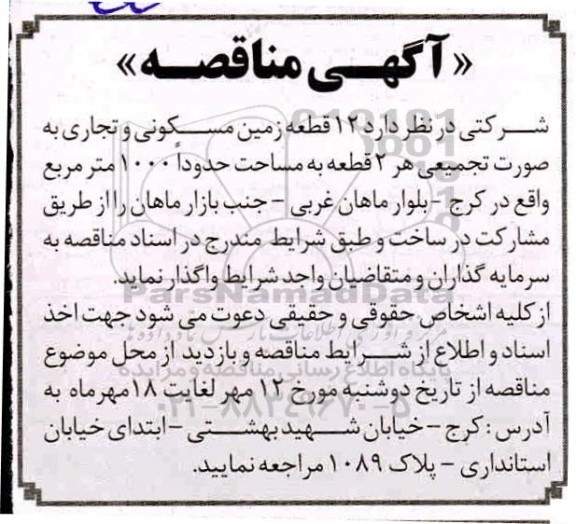 مناقصه  12 قطعه زمین مسکونی و تجاری