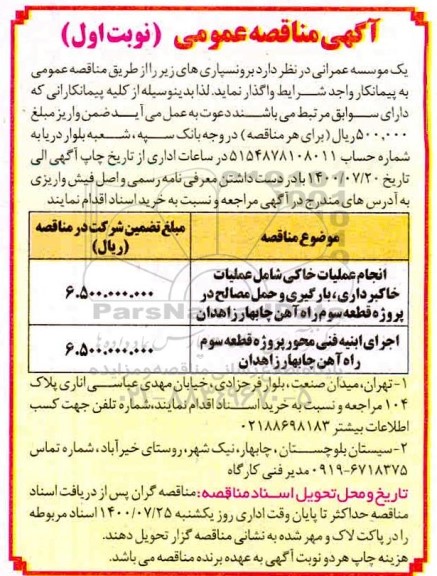 مناقصه،مناقصه انجام عملیات خاکی و اجرای ابنیه فنی محور