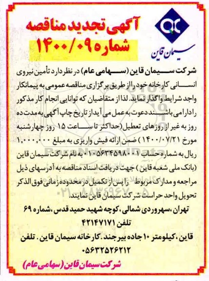 آگهی مناقصه عمومی ,تجدید مناقصه تامین نیروی انسانی کارخانه