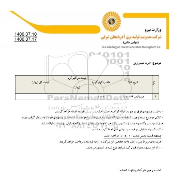 استعلام،استعلام خرید هیدرازین
