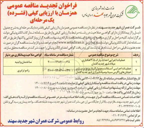 مناقصه، مناقصه عملیات اجرایی احداث پارک 3/5 هکتاری ...