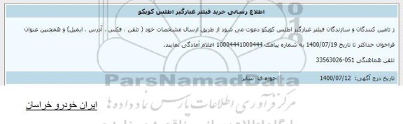 اطلاع رسانی خرید فیلتر غبارگیر اطلس کوپکو 