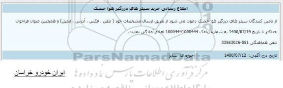 اطلاع رسانی، اطلاع رسانی خرید سیلرهای درزگیر هوا خشک  