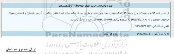 اطلاع رسانی خرید چرخ چدنی