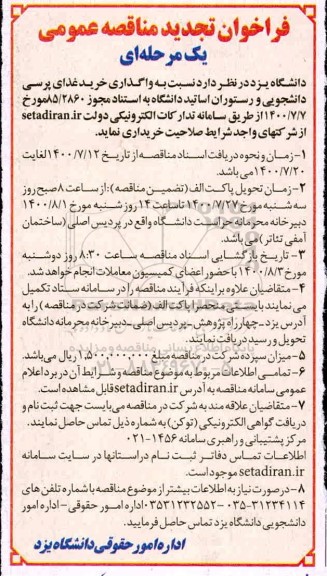 فراخوان مناقصه خرید غذای پرسی دانشجویی و رستوران 