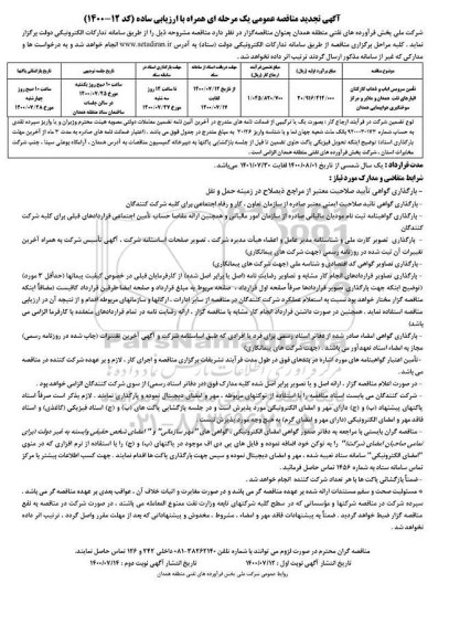 تجدید مناقصه، تجدید مناقصه تامین سرویس ایاب و ذهاب کارکنان انبارهای نفت 