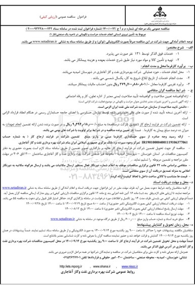 مناقصه، مناقصه تامین نیروی انسانی انجام خدمات حراست و نگهبانی 