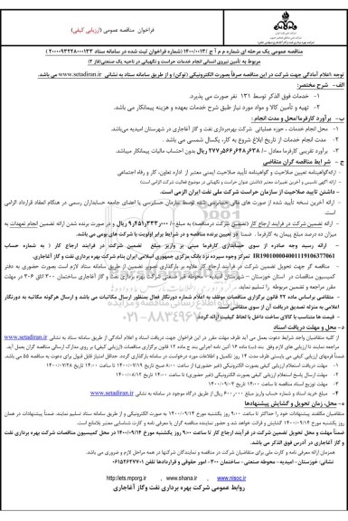 فراخوان،مناقصه تامین نیروی انسانی انجام خدمات حراست و نگهبانی 