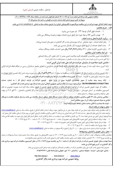 فراخوان،مناقصه تامین نیروی انسانی انجام خدمات حراست و نگهبانی 