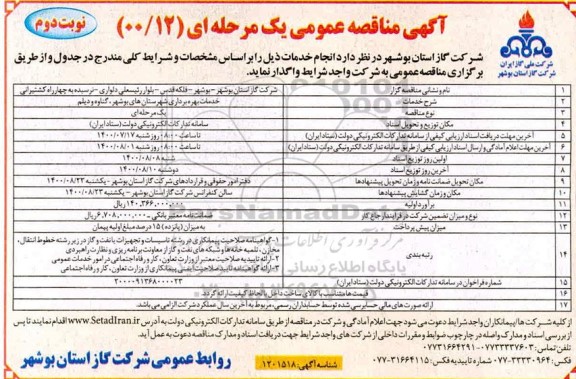مناقصه خدمات بهره برداری شهرستان - نوبت دوم