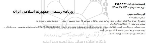  مناقصه احداث ساختمان اداری