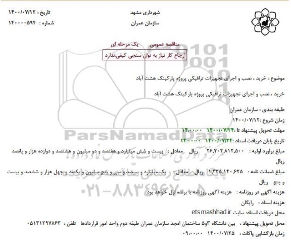 مناقصه خرید ، نصب و اجرای تجهیزات ترافیکی پروژه پارکینگ هشت آباد