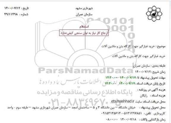 استعلام خرید غبارگیر جهت کارگاه بتن و ماشین آلات