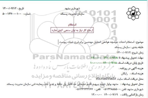 استعلام استعلام احداث حوضچه هوادهی لندفیل مهندسی برابرشرح خمات پیوست