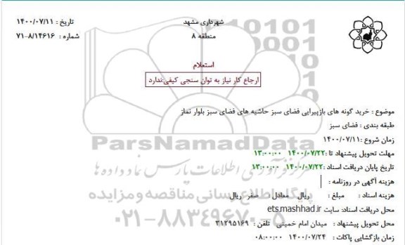 استعلام خرید گونه های بازپیرایی فضای سبز حاشیه های فضای سبز بلوار نماز